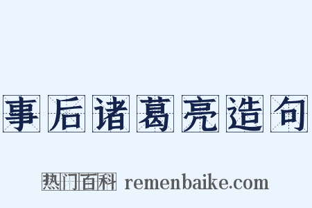 事后诸葛亮造句是什么意思的图片